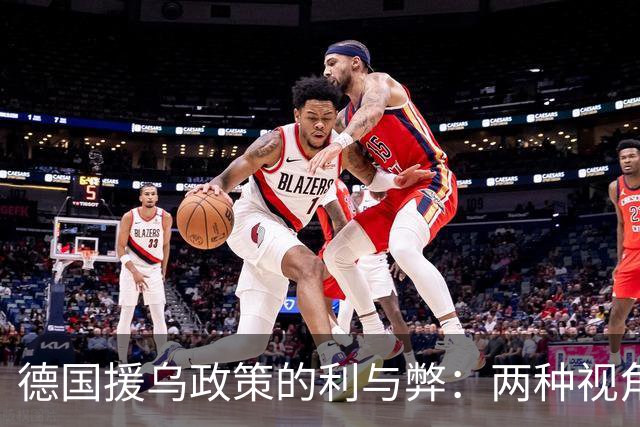 德国援乌政策的利与弊：两种视角的较量