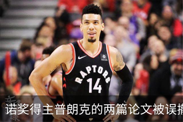 诺奖得主普朗克的两篇论文被误撤，背后竟是AI错误